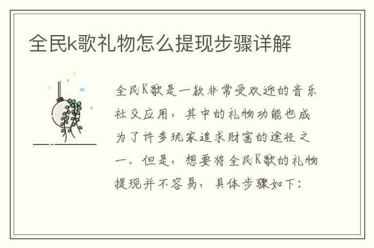 全民k歌礼物怎么提现步骤详解